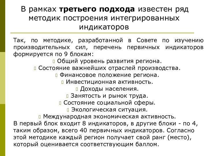 В рамках третьего подхода известен ряд методик построения интегрированных индикаторов Так,