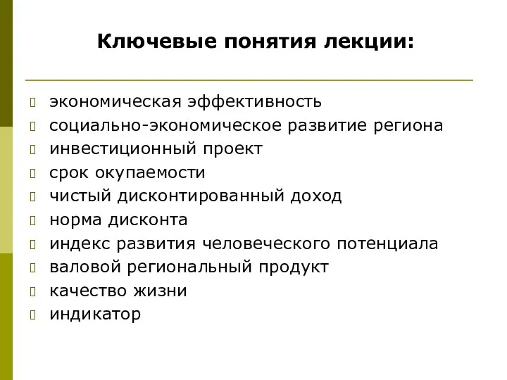 Ключевые понятия лекции: экономическая эффективность социально-экономическое развитие региона инвестиционный проект срок