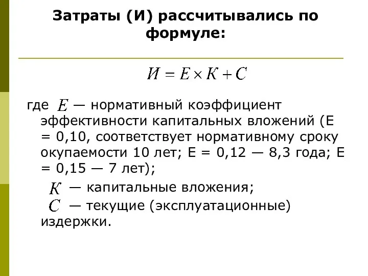 Затраты (И) рассчитывались по формуле: где — нормативный коэффициент эффективности капитальных