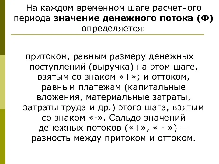 На каждом временном шаге расчетного периода значение денежного потока (Ф) определяется: