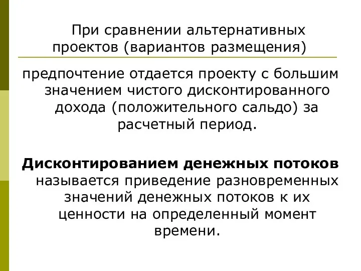 При сравнении альтернативных проектов (вариантов размещения) предпочтение отдается проекту с большим