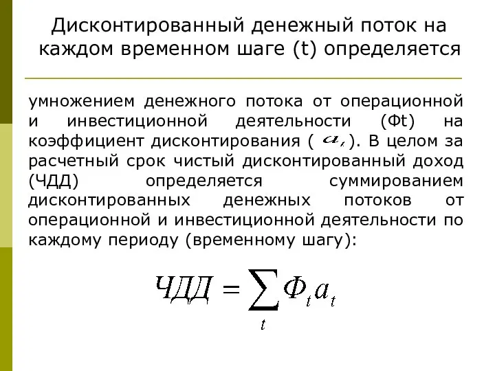 Дисконтированный денежный поток на каждом временном шаге (t) определяется умножением денежного