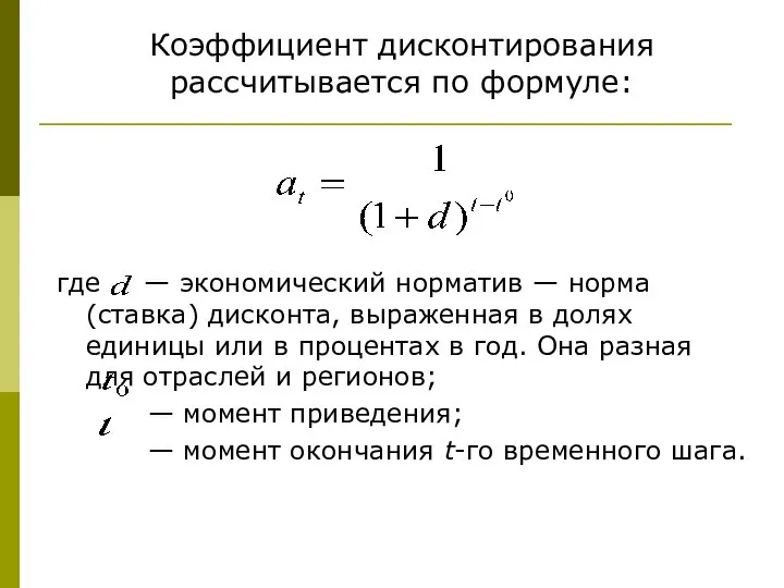 Коэффициент дисконтирования рассчитывается по формуле: где — экономический норматив — норма