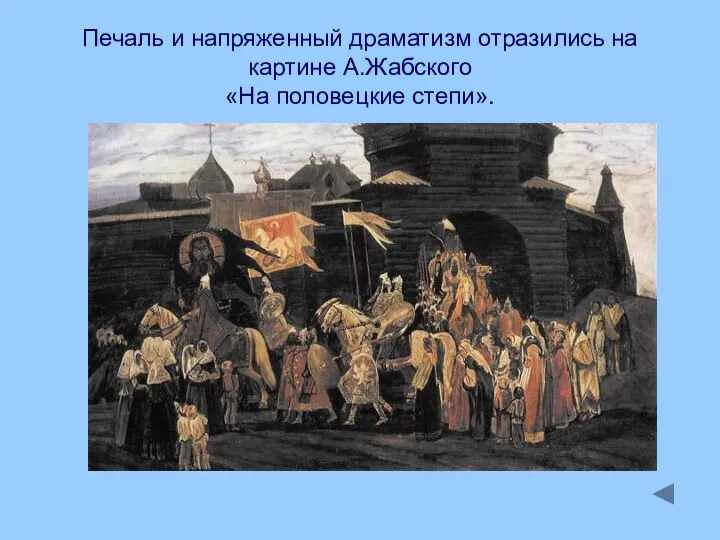 Печаль и напряженный драматизм отразились на картине А.Жабского «На половецкие степи».