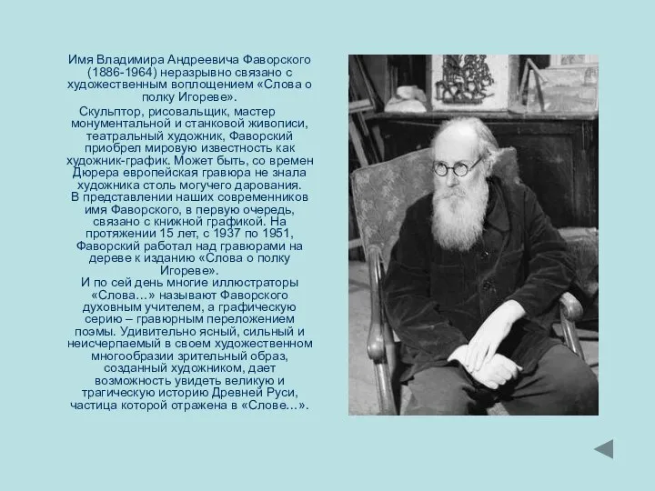 Имя Владимира Андреевича Фаворского (1886-1964) неразрывно связано с художественным воплощением «Слова