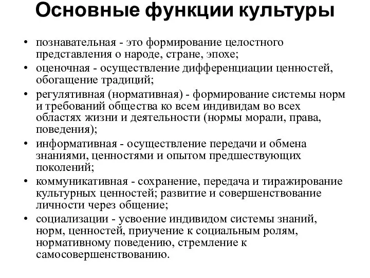 Основные функции культуры познавательная - это формирование целостного представления о народе,