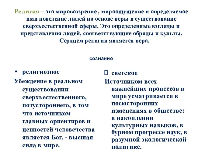 Религия – это мировоззрение , мироощущение и определяемое ими поведение людей