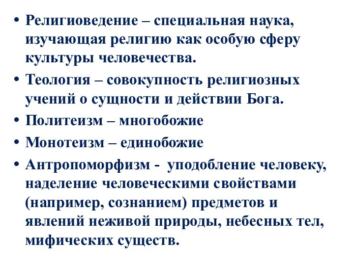 Религиоведение – специальная наука, изучающая религию как особую сферу культуры человечества.