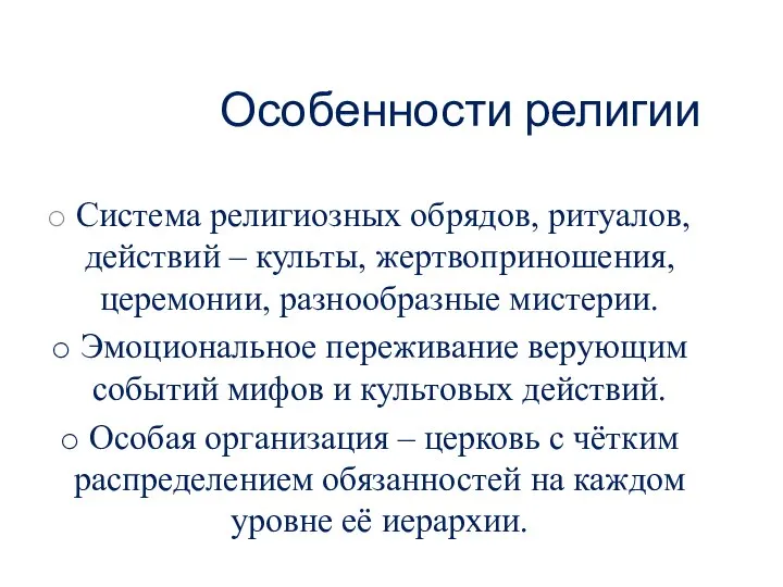 Особенности религии Система религиозных обрядов, ритуалов, действий – культы, жертвоприношения, церемонии,