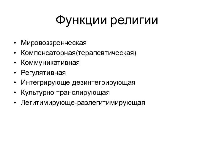 Функции религии Мировоззренческая Компенсаторная(терапевтическая) Коммуникативная Регулятивная Интегрирующе-дезинтегрирующая Культурно-транслирующая Легитимирующе-разлегитимирующая