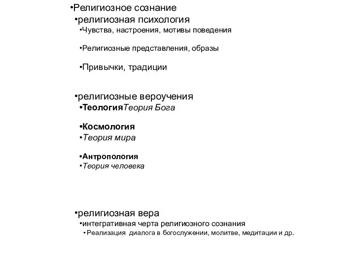 Религиозное сознание религиозная психология Чувства, настроения, мотивы поведения Религиозные представления, образы