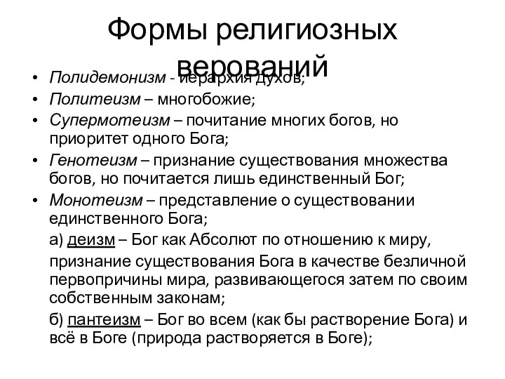 Формы религиозных верований Полидемонизм - иерархия духов; Политеизм – многобожие; Супермотеизм