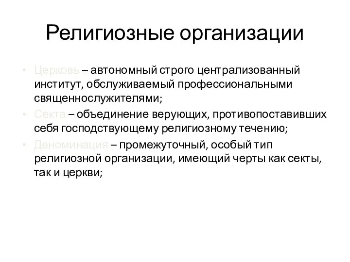 Религиозные организации Церковь – автономный строго централизованный институт, обслуживаемый профессиональными священнослужителями;