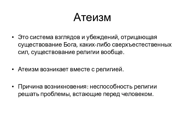 Атеизм Это система взглядов и убеждений, отрицающая существование Бога, каких-либо сверхъестественных