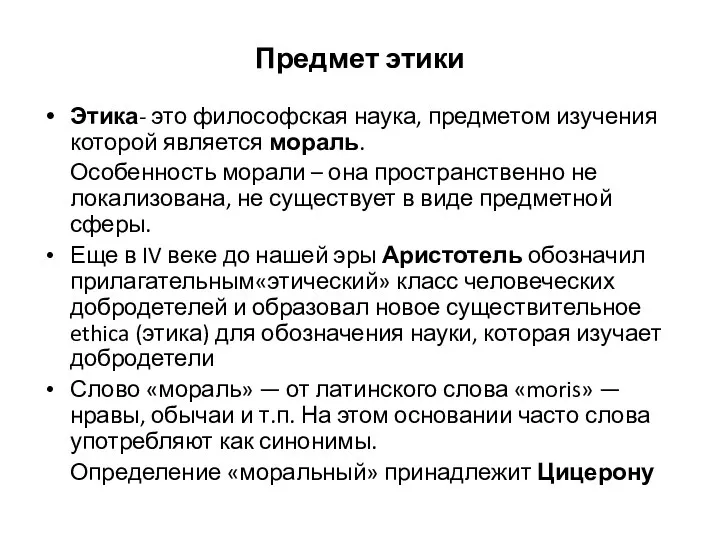 Предмет этики Этика- это философская наука, предметом изучения которой является мораль.