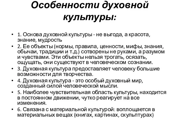 Особенности духовной культуры: 1. Основа духовной культуры - не выгода, а