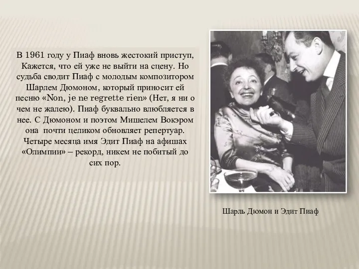 В 1961 году у Пиаф вновь жестокий приступ, Кажется, что ей