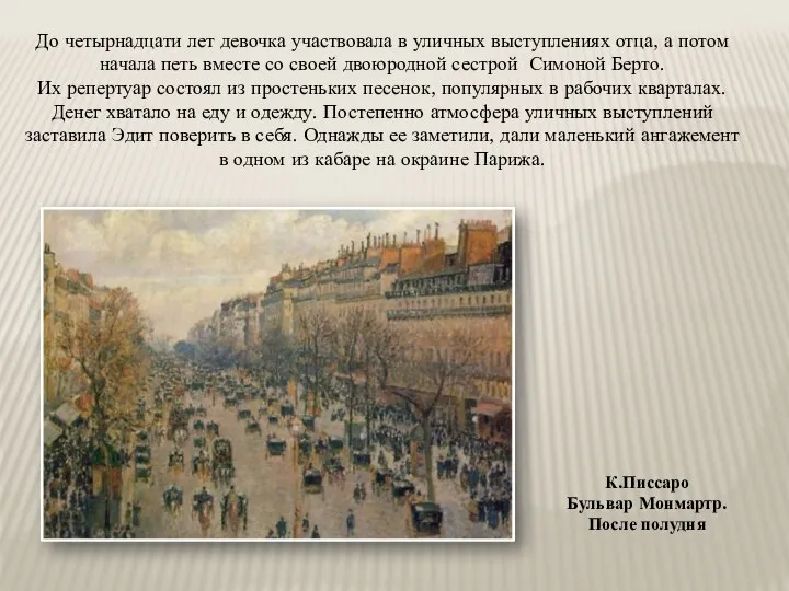 До четырнадцати лет девочка участвовала в уличных выступлениях отца, а потом