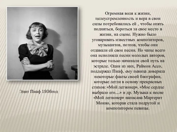 Эдит Пиаф 1936год Огромная воля к жизни, целеустремленность и вера в