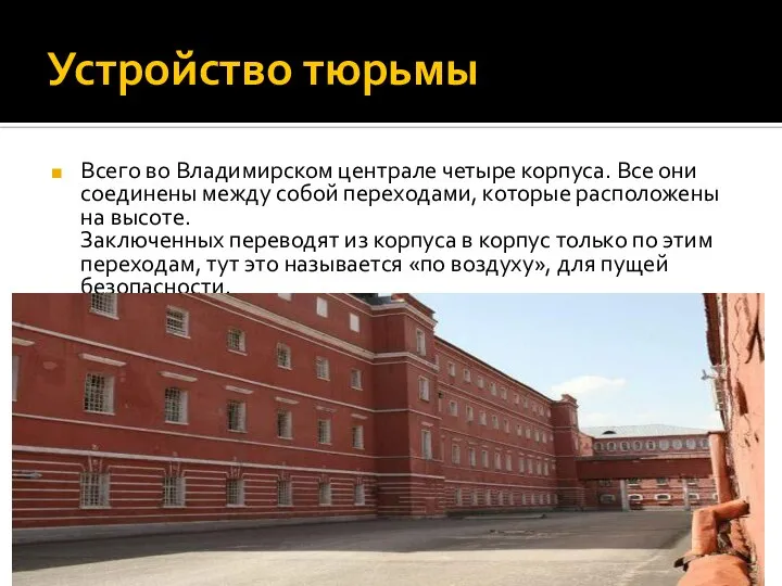 Устройство тюрьмы Всего во Владимирском централе четыре корпуса. Все они соединены