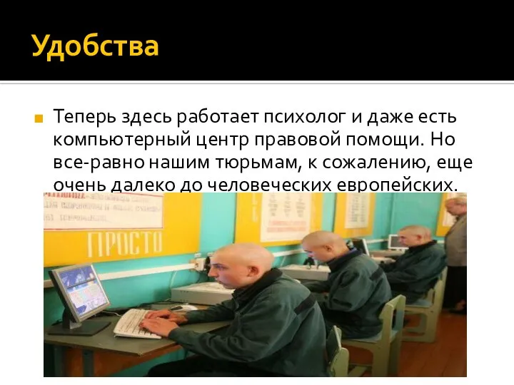 Удобства Теперь здесь работает психолог и даже есть компьютерный центр правовой