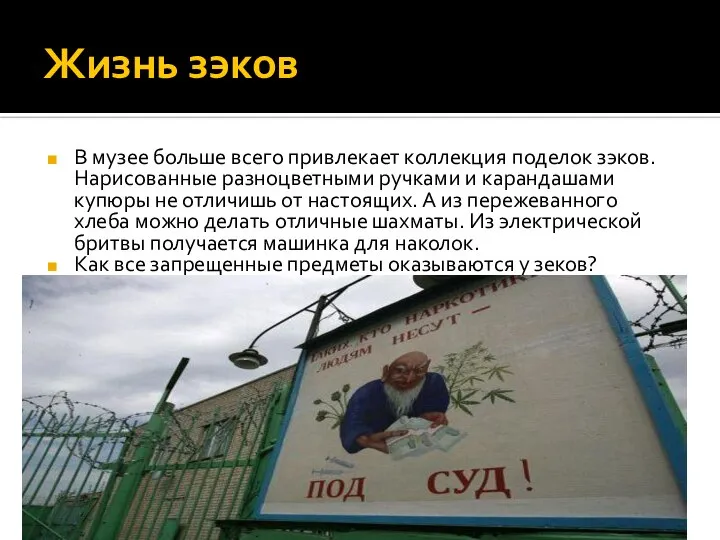 Жизнь зэков В музее больше всего привлекает коллекция поделок зэков. Нарисованные