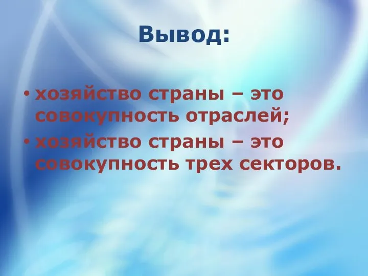 Вывод: хозяйство страны – это совокупность отраслей; хозяйство страны – это совокупность трех секторов.