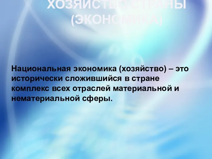 ХОЗЯЙСТВО СТРАНЫ (ЭКОНОМИКА) Национальная экономика (хозяйство) – это исторически сложившийся в