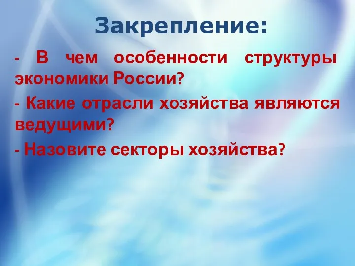 Закрепление: - В чем особенности структуры экономики России? - Какие отрасли