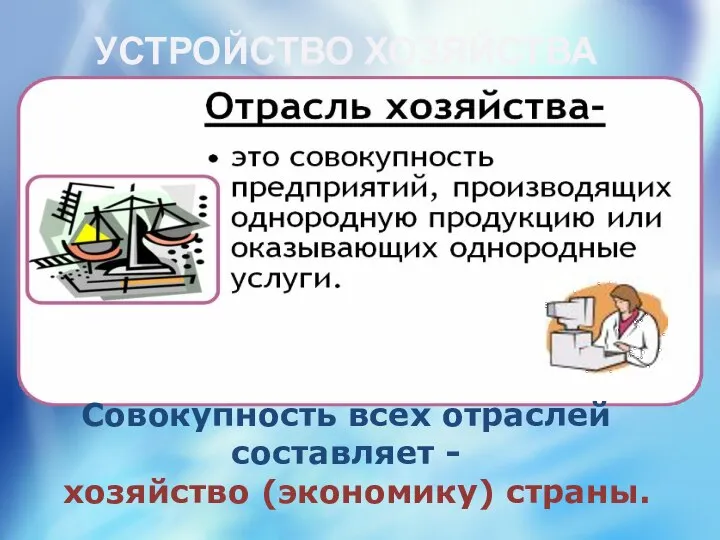 УСТРОЙСТВО ХОЗЯЙСТВА Совокупность всех отраслей составляет - хозяйство (экономику) страны.