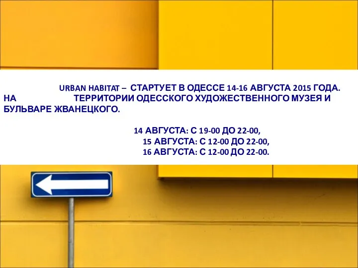 URBAN HABITAT – СТАРТУЕТ В ОДЕССЕ 14-16 АВГУСТА 2015 ГОДА. НА