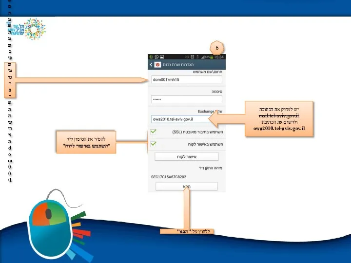 יש למחוק את הכתובת mail.tel-aviv.gov.il ולרשום את הכתובת: owa2010.tel-aviv.gov.il להזין: שם
