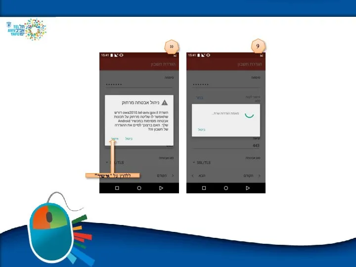 9 10 ללחוץ על "אישור"