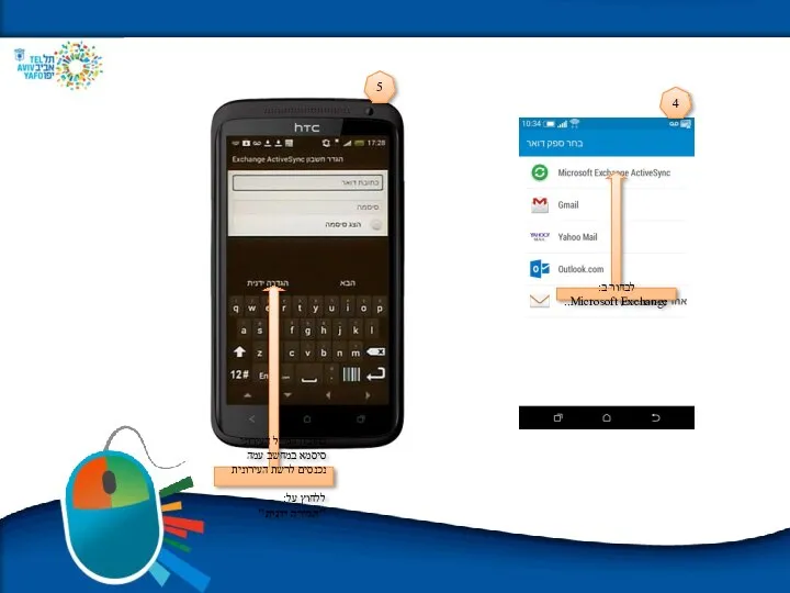 לבחור ב: Microsoft Exchange.. להזין: כתובת המייל העירוני סיסמא במחשב עמה