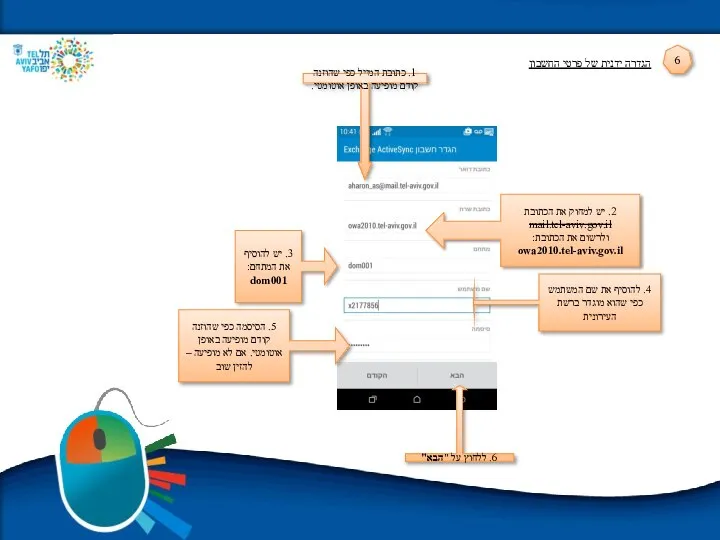 2. יש למחוק את הכתובת mail.tel-aviv.gov.il ולרשום את הכתובת: owa2010.tel-aviv.gov.il 3.