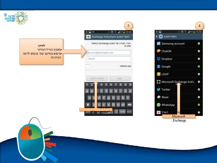 לבחור ב: Microsoft Exchange.. להזין: כתובת המייל העירוני סיסמא במחשב עמה