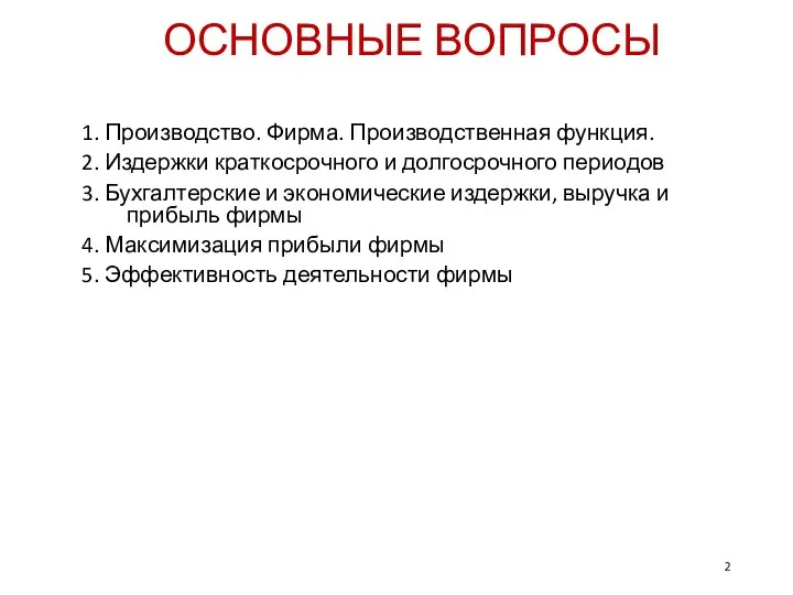 ОСНОВНЫЕ ВОПРОСЫ 1. Производство. Фирма. Производственная функция. 2. Издержки краткосрочного и