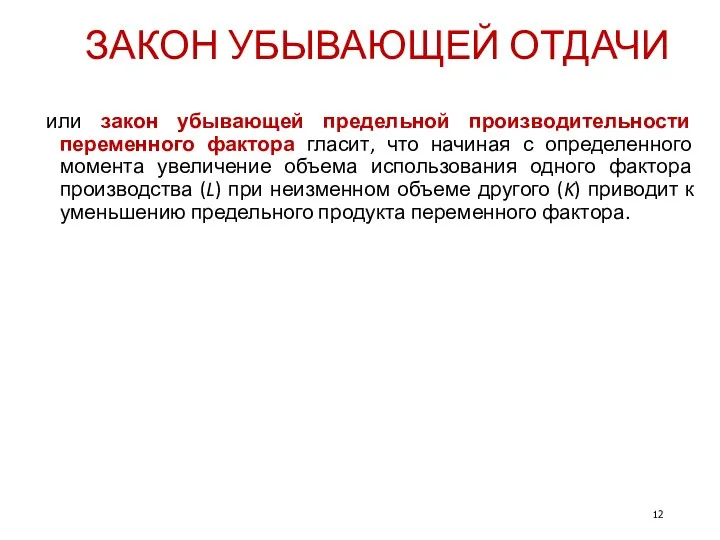 ЗАКОН УБЫВАЮЩЕЙ ОТДАЧИ или закон убывающей предельной производительности переменного фактора гласит,