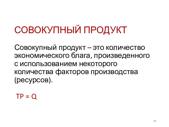 СОВОКУПНЫЙ ПРОДУКТ Совокупный продукт – это количество экономического блага, произведенного с