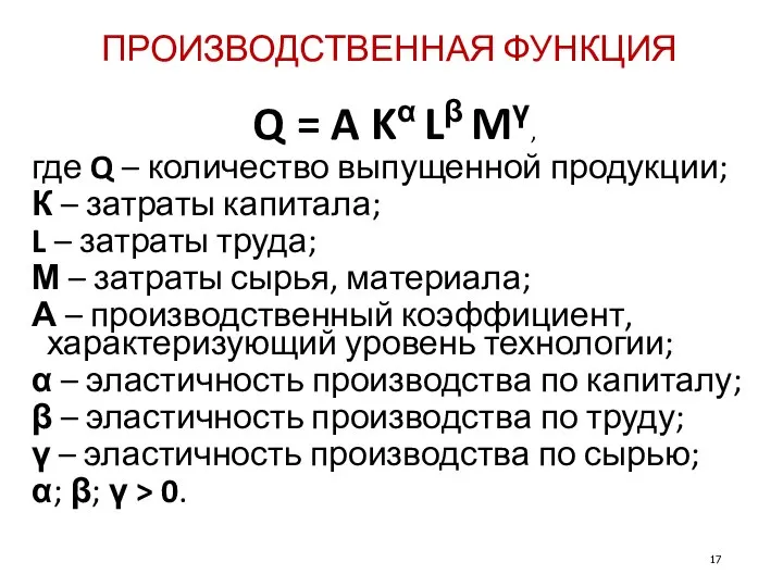 ПРОИЗВОДСТВЕННАЯ ФУНКЦИЯ Q = A Kα Lβ Mγ, где Q –