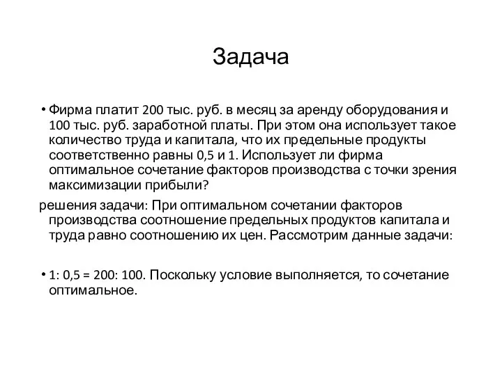 Задача Фирма платит 200 тыс. руб. в месяц за аренду оборудования