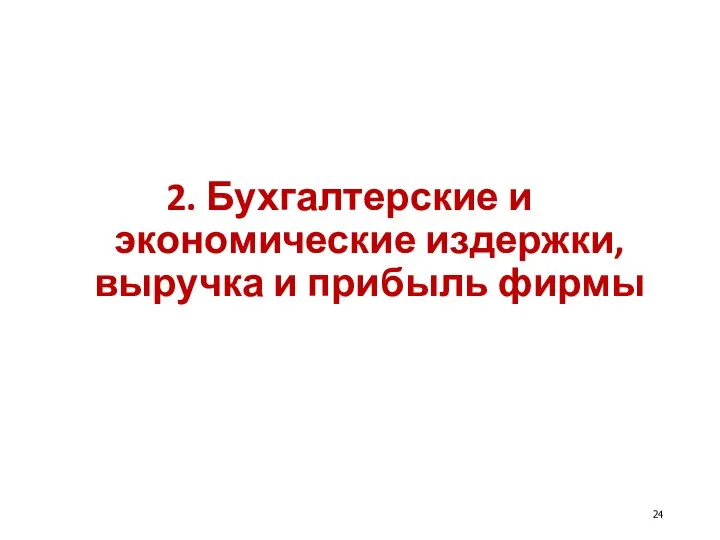 2. Бухгалтерские и экономические издержки, выручка и прибыль фирмы