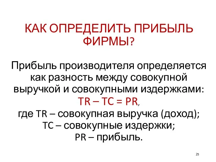 КАК ОПРЕДЕЛИТЬ ПРИБЫЛЬ ФИРМЫ? Прибыль производителя определяется как разность между совокупной