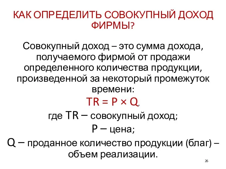 КАК ОПРЕДЕЛИТЬ СОВОКУПНЫЙ ДОХОД ФИРМЫ? Совокупный доход – это сумма дохода,