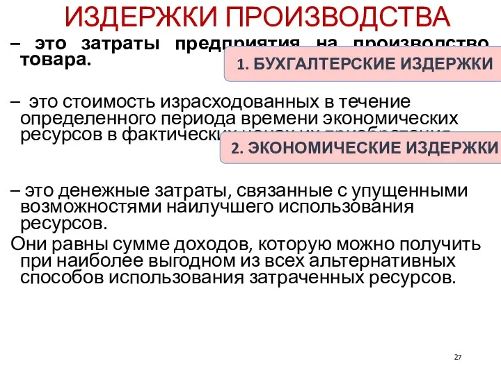 ИЗДЕРЖКИ ПРОИЗВОДСТВА – это затраты предприятия на производство товара. – это