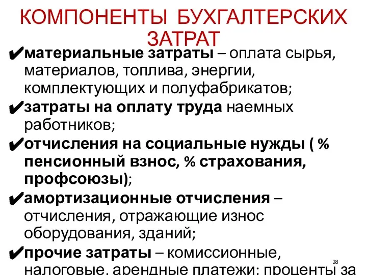 КОМПОНЕНТЫ БУХГАЛТЕРСКИХ ЗАТРАТ материальные затраты – оплата сырья, материалов, топлива, энергии,