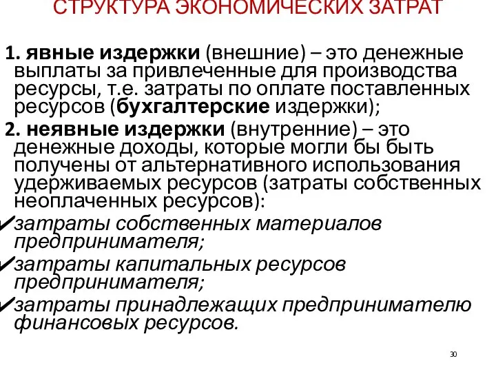 СТРУКТУРА ЭКОНОМИЧЕСКИХ ЗАТРАТ 1. явные издержки (внешние) – это денежные выплаты