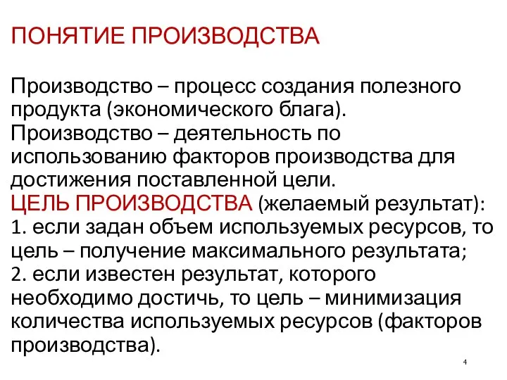 ПОНЯТИЕ ПРОИЗВОДСТВА Производство – процесс создания полезного продукта (экономического блага). Производство