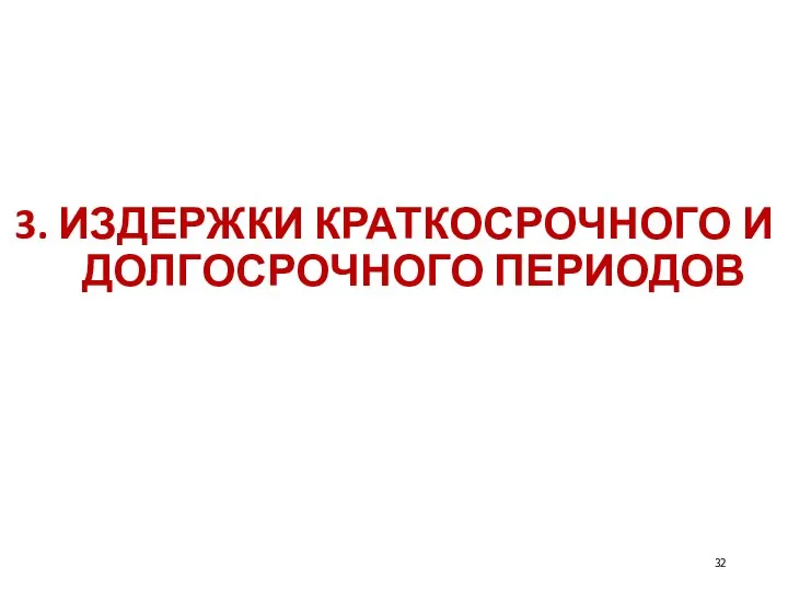 3. ИЗДЕРЖКИ КРАТКОСРОЧНОГО И ДОЛГОСРОЧНОГО ПЕРИОДОВ