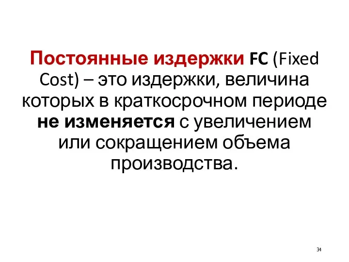 Постоянные издержки FC (Fixed Cost) – это издержки, величина которых в